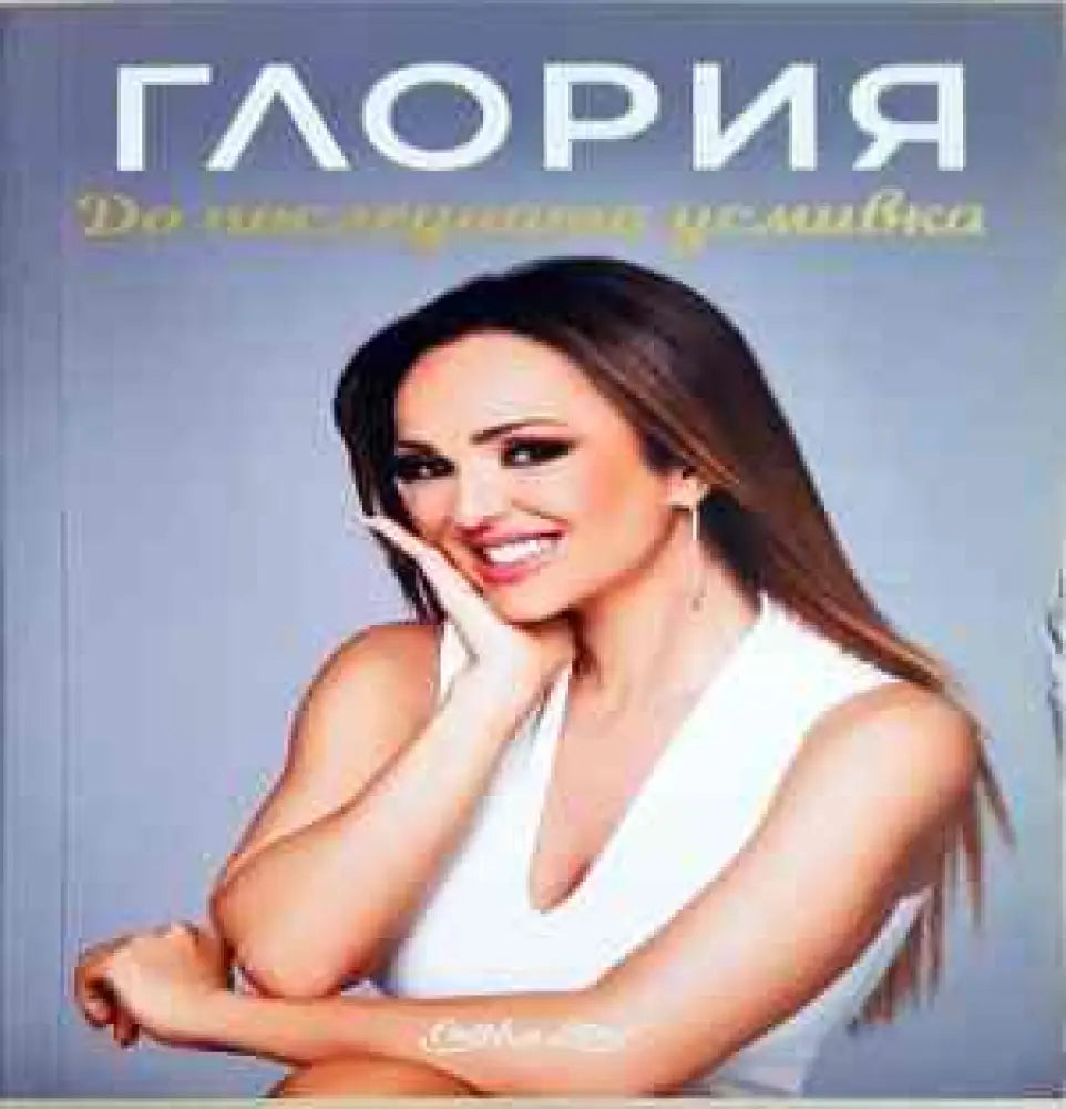 Глория: До последната усмивка (2128) - Книга