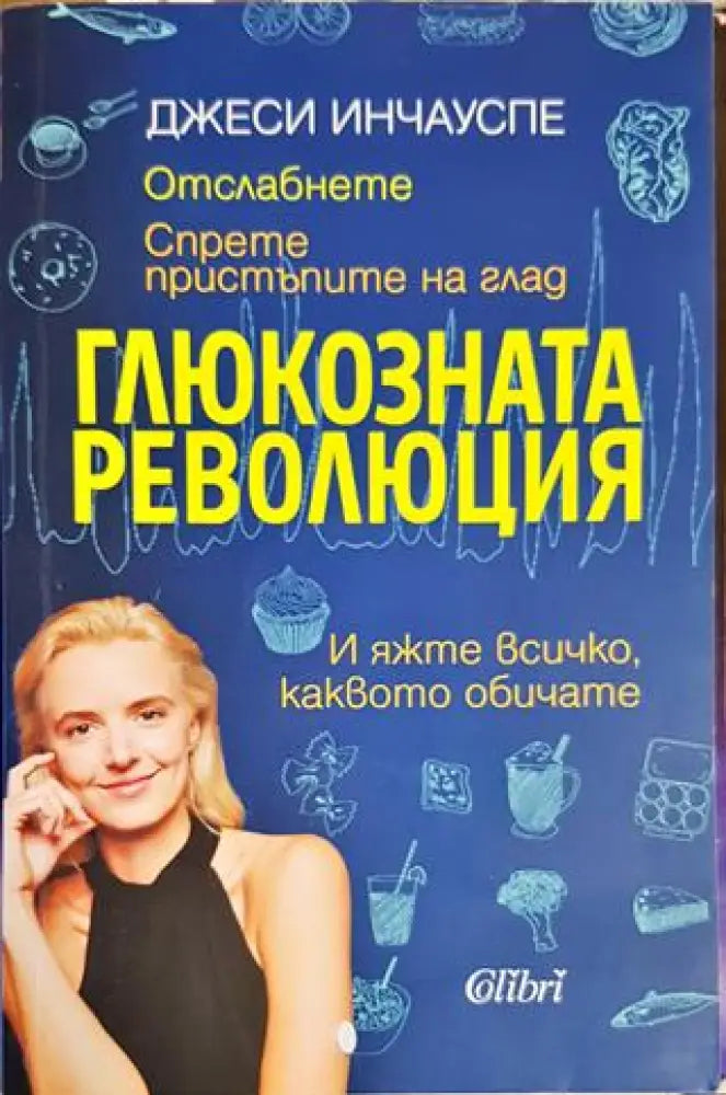 Глюкозната революция (2113) - Книга