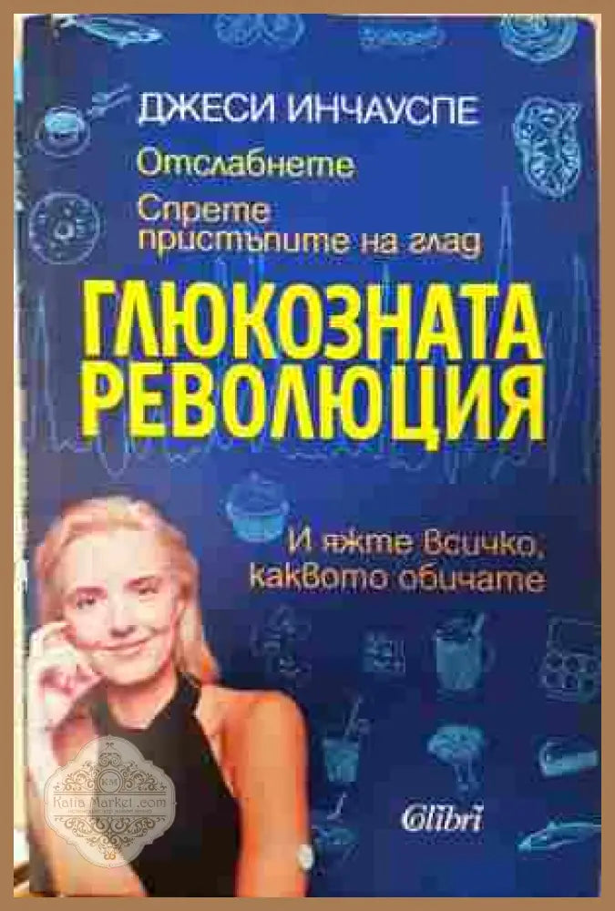 Глюкозната революция - Джеси Инчауспе