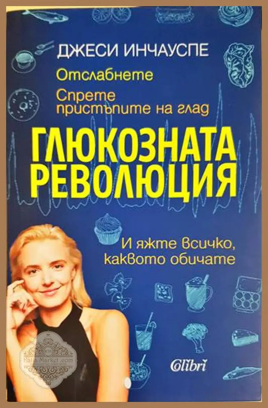 Глюкозната революция - Джеси Инчауспе - Книги