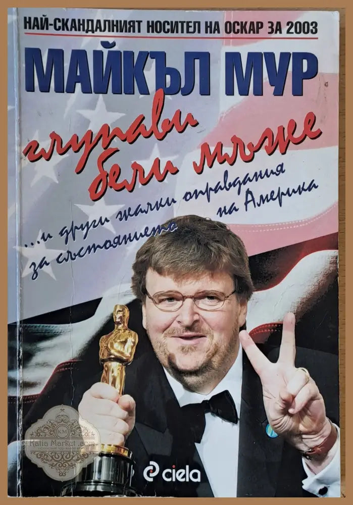 Глупави бели мъже...и други жалки оправдания за състоянието на Америка - Майкъл Мур - Книги