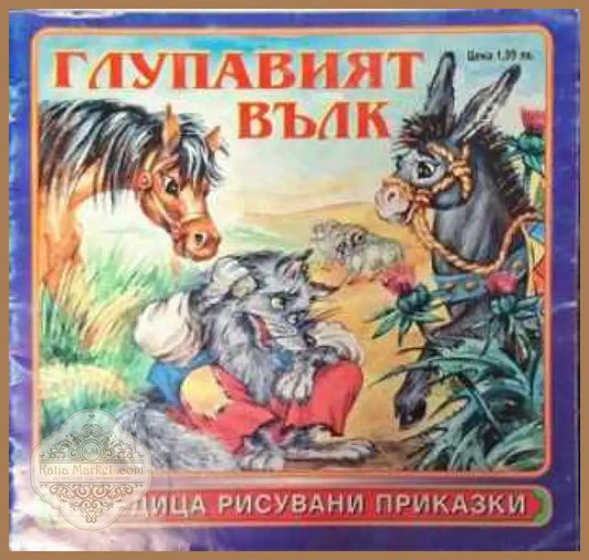 Глупавият вълк - Непосочен - Книга