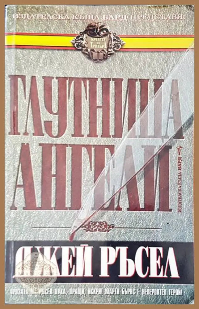 Глутница ангели - Джей Ръсел - Книги