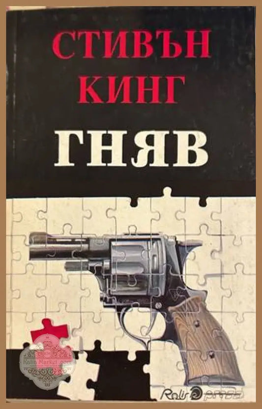 Гняв - Стивън Кинг