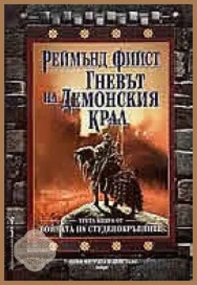 Гневът на Демонския крал - Реймънд Фийст - Книги