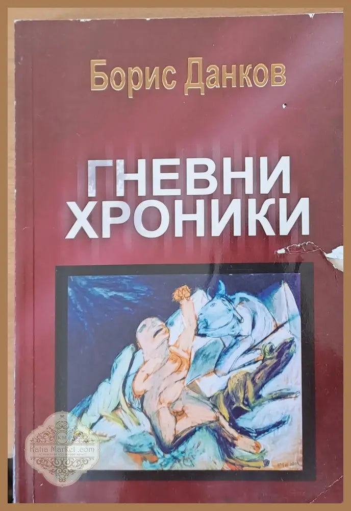 Гневни хроники - Борис Данков - Книги