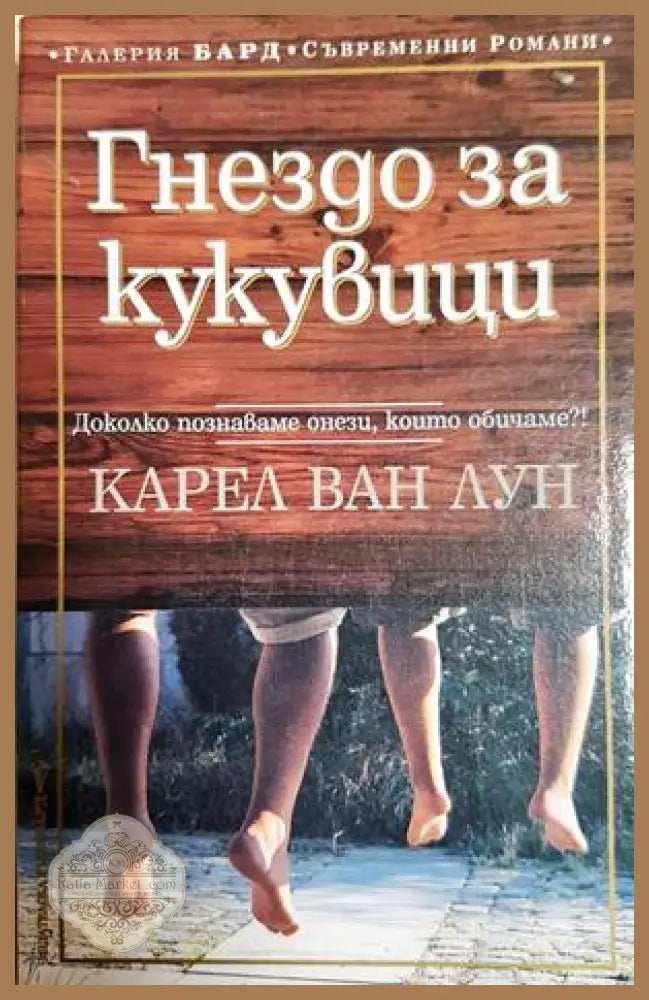Гнездо за кукувици - Карел ван Лун - Книга