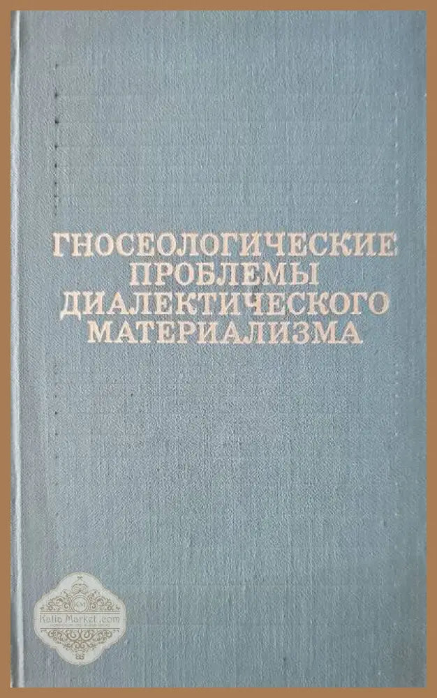 Гносеологические проблемы диалектического материализма - Колектив - Книги