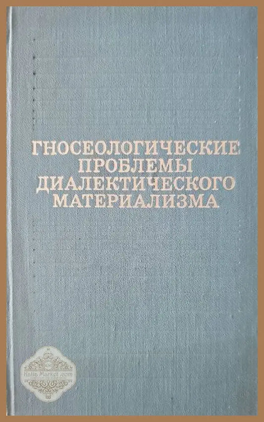 Гносеологические проблемы диалектического материализма - Колектив - Книги