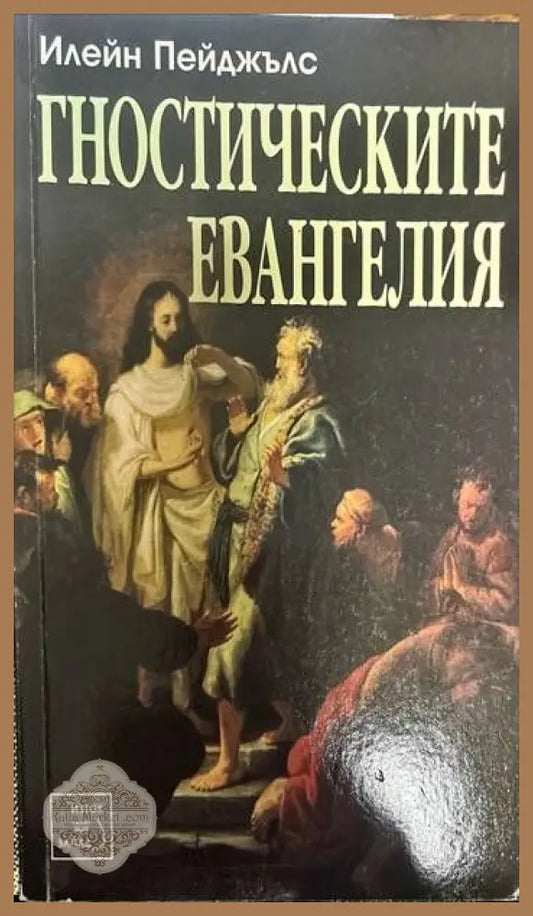 Гностическите евангелия - Илейн Пейджълс - Книги
