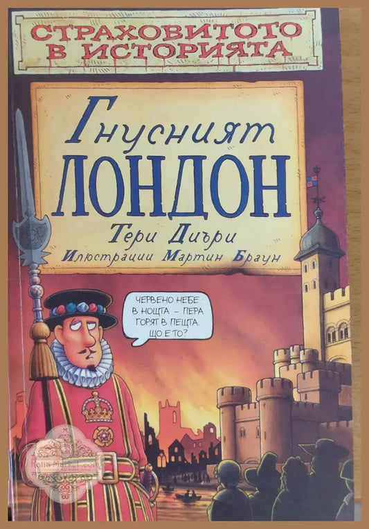 Гнусният Лондон - Тери Диъри - Книги