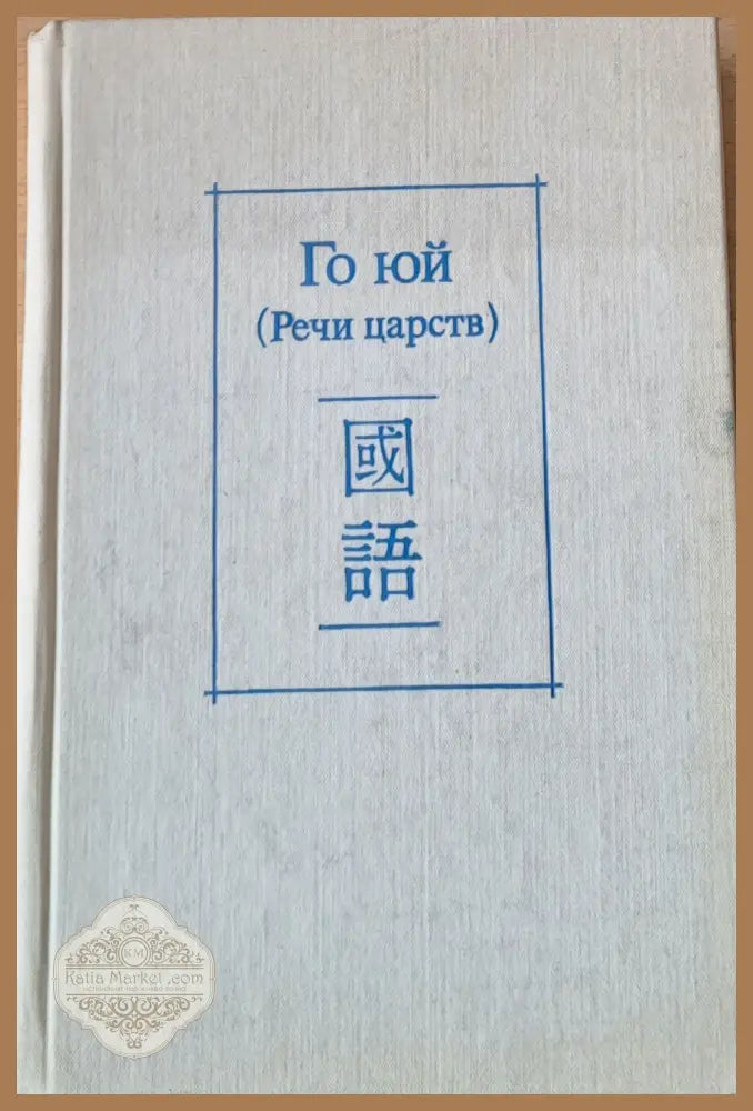 Го юй (Речи царств) - Редактор: М. В. Крюков - Книги