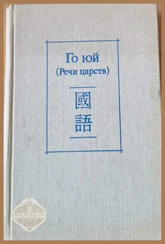 Го юй (Речи царств) - Редактор: М. В. Крюков - Книги