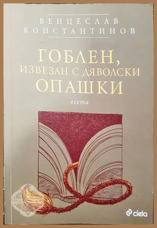 Гоблен извезан с дяволски опашки - Венцеслав Константинов - Книги