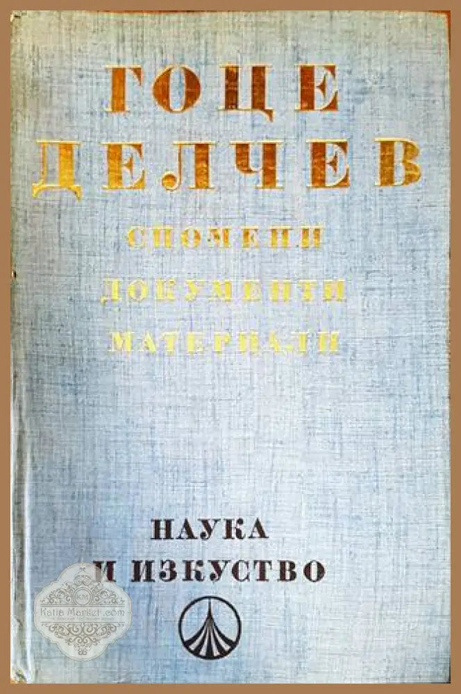 Гоце Делчев: Спомени документи материали - Колектив - Книги