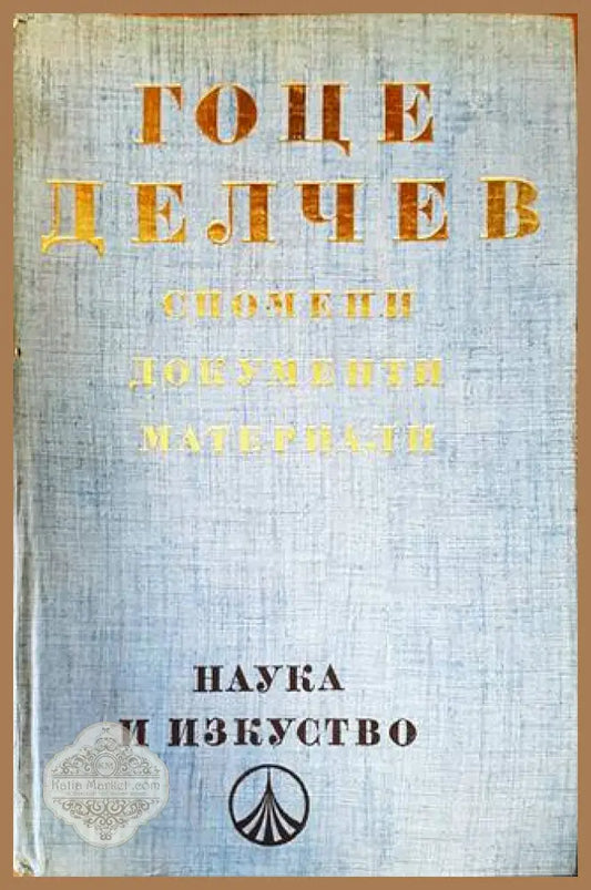 Гоце Делчев: Спомени документи материали - Колектив - Книги