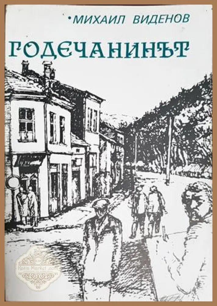 Годечанинът - Михаил Виденов - Книга