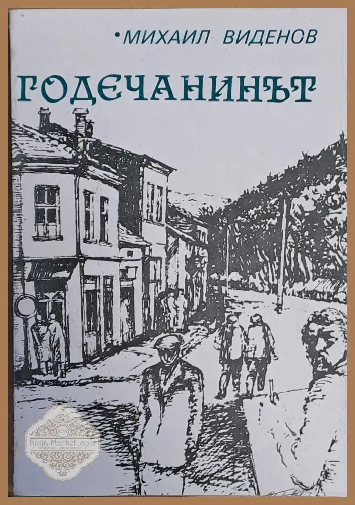 Годечанинът - Михаил Виденов - Книги