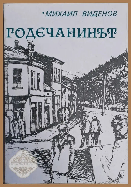 Годечанинът - Михаил Виденов - Книги