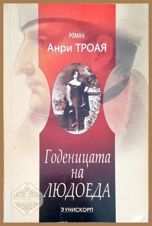 Годеницата на Людоеда - Анри Троая - Книги