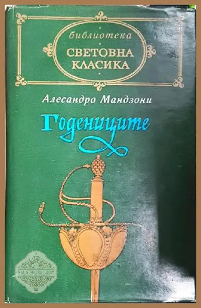 Годениците (3743) - Книга