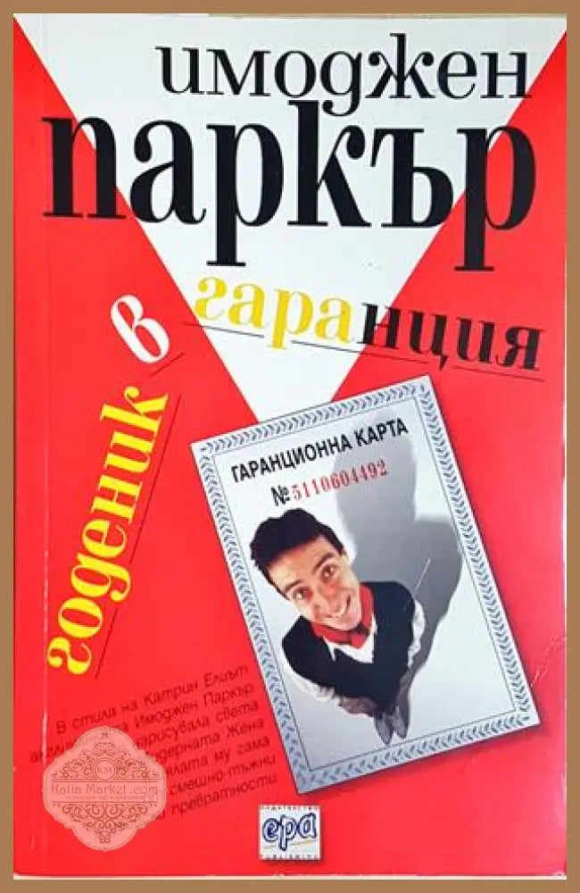 Годеник в гаранция - Имоджен Паркър - Книга