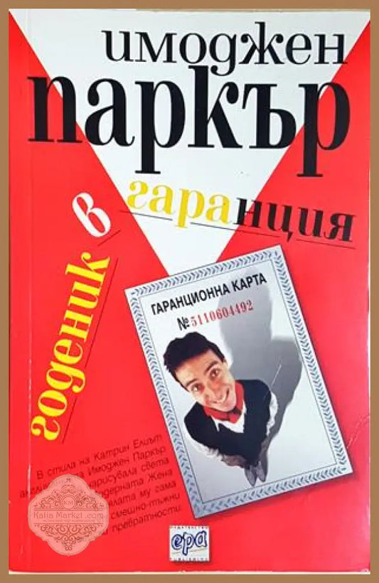 Годеник в гаранция - Имоджен Паркър - Книга