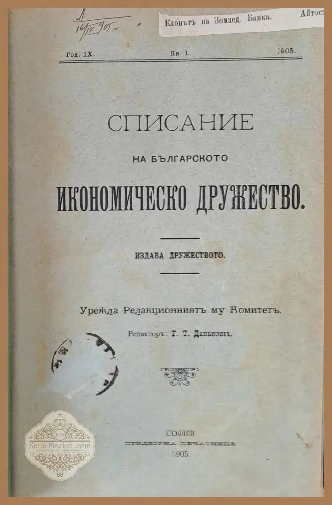 Година ІХ книжка 1. Списание на Българското Икономическо дружество - Редактир: Г. Т. Данаилов - Книги