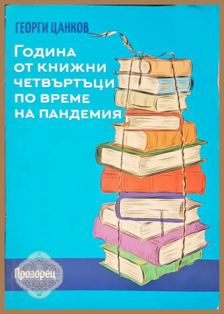 Година от книжни четвъртъци по време на пандемия - Георги Цанков - Книги