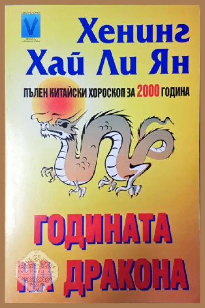 Годината на дракона - Хенинг Хай Ли Ян - Хенинг Хай Ли Ян - Книга