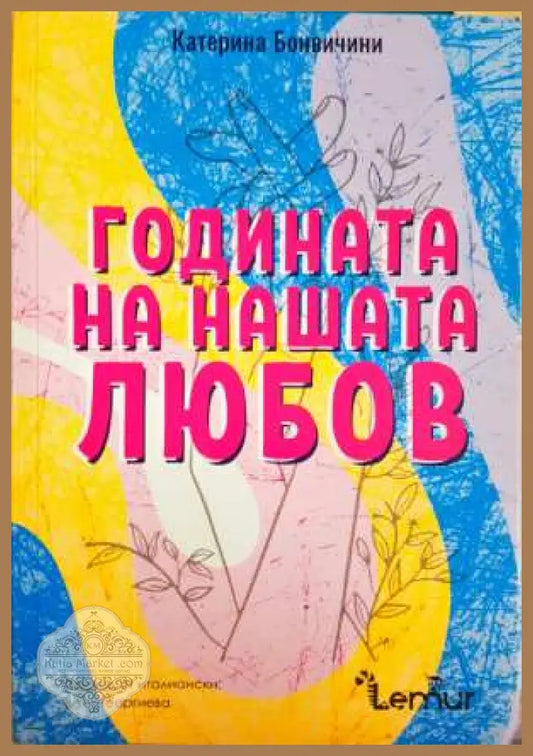 Годината на нашата любов - Катерина Бонвичини - Книга