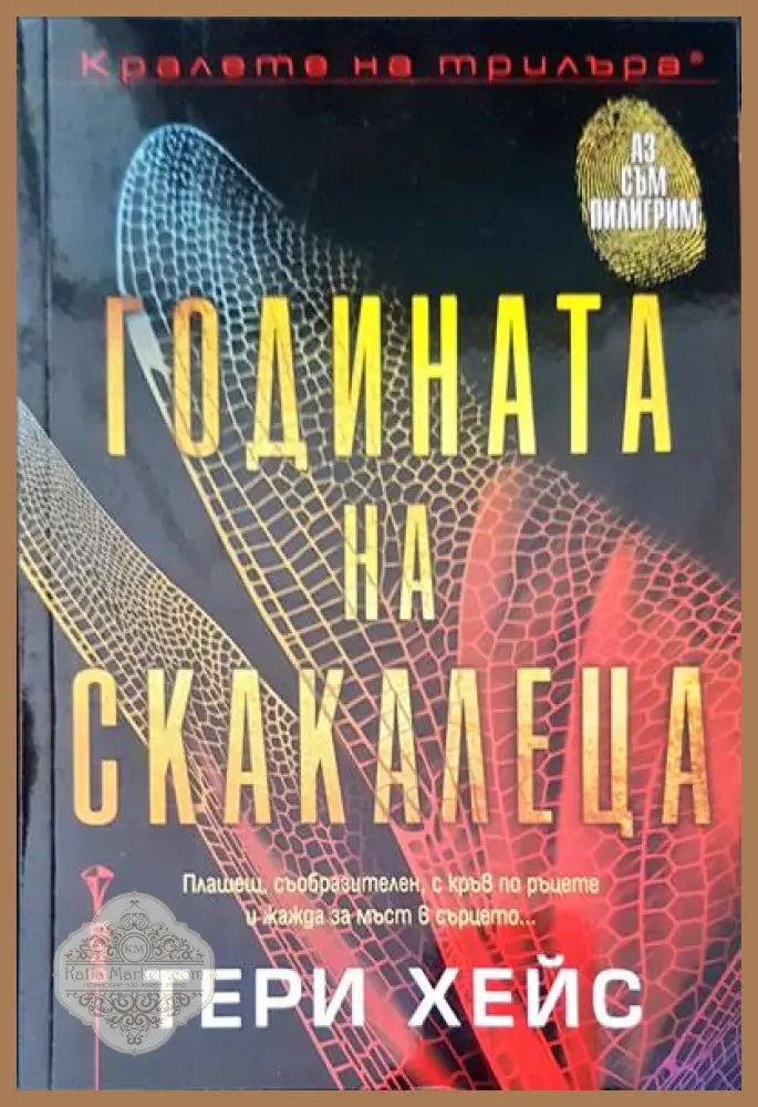Годината на скакалеца - Тери Хейс - Книги