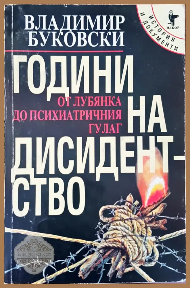 Години на дисидентство - Владимир Буковски - Книги