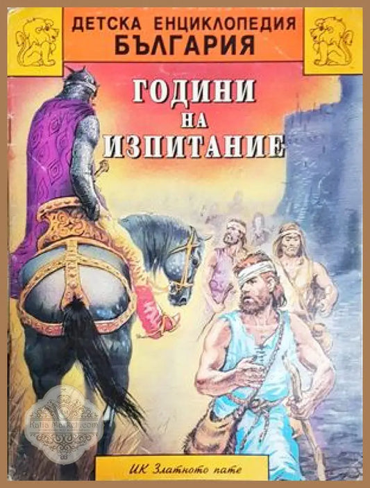 Години на изпитание - Детска енциклопедия България - Йордан Катранджиев - Книга