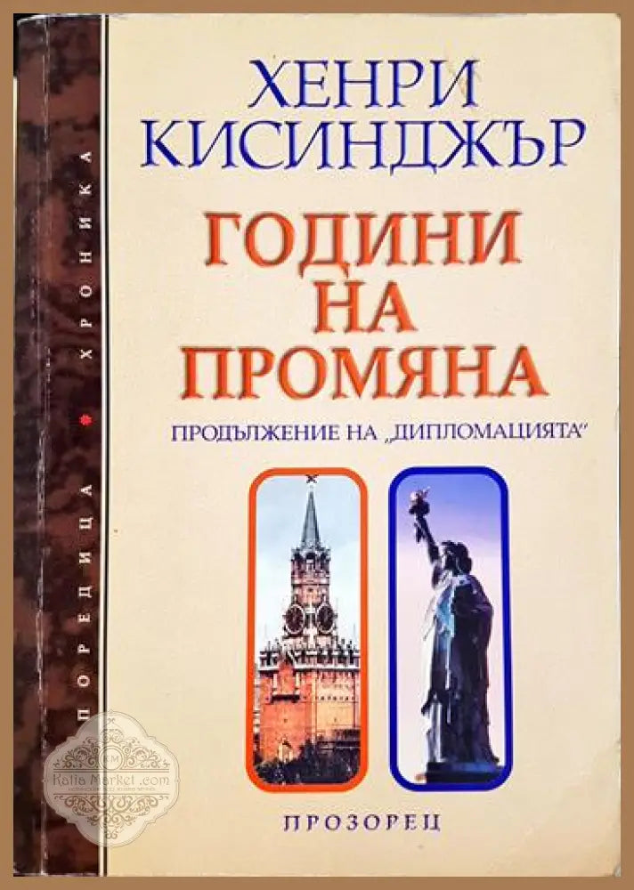 Години на промяна - Хенри Кисинджър - Книга