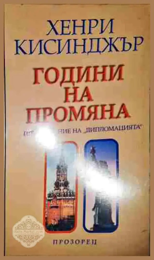 Години на промяна - Книга