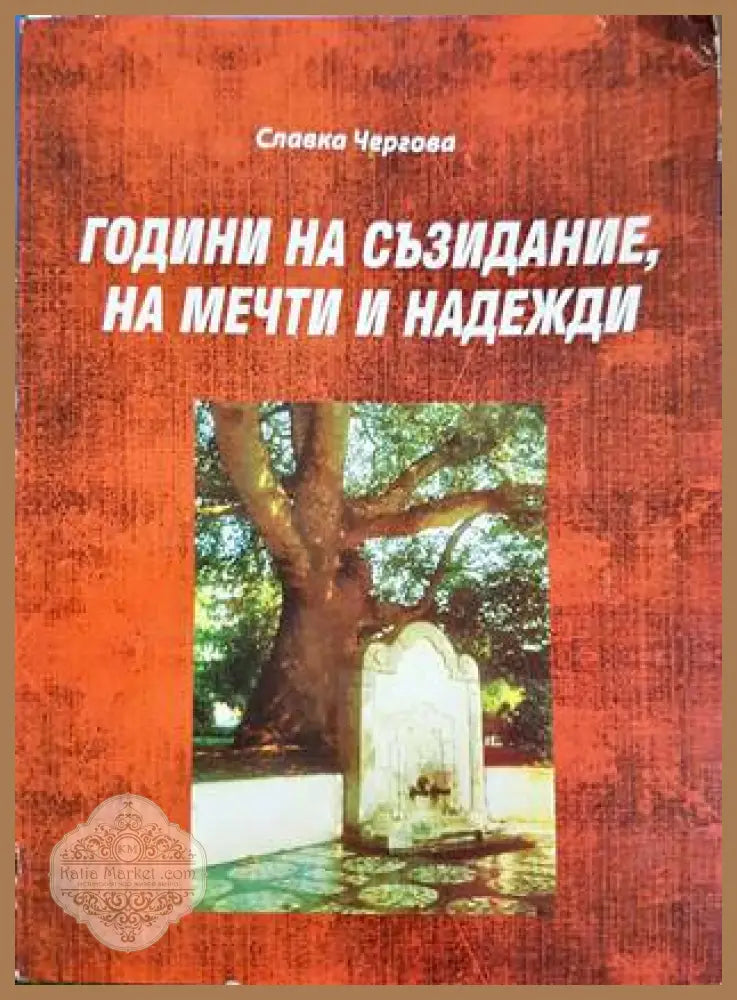 Години на съзидание на мечти и надежди - Славка Чергова - Книги