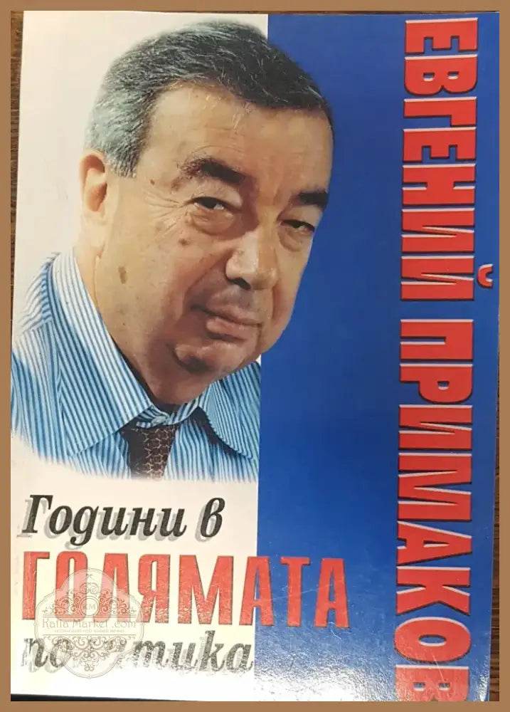 Години в голямата политика (82) - Книга