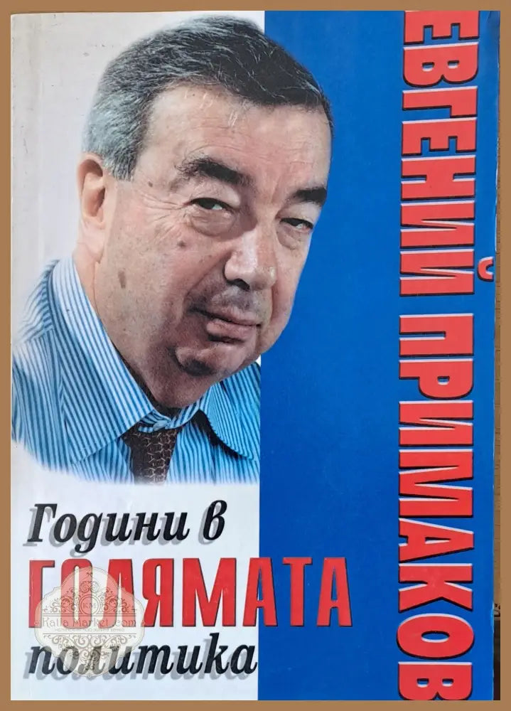 Години в голямата политика - Евгений Примаков - Книги