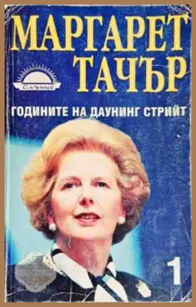 Годините на Даунинг стрийт. Книга 1 - Маргарет Тачър - Книги