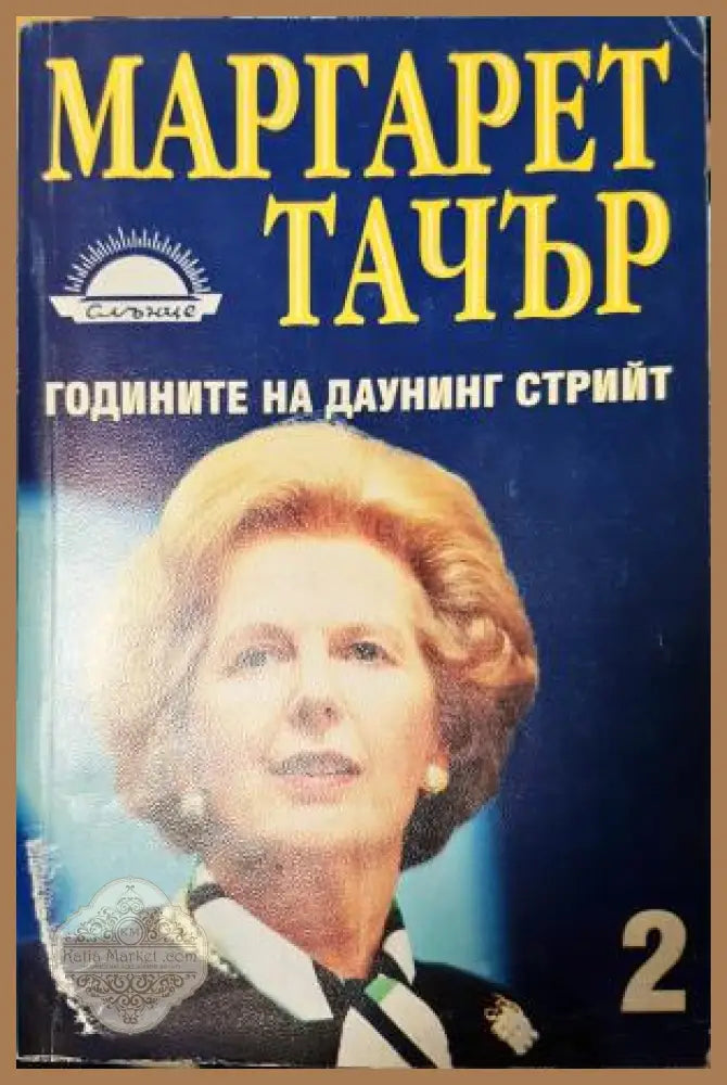 Годините на Даунинг стрийт. Книга 2 - Маргарет Тачър - Книга