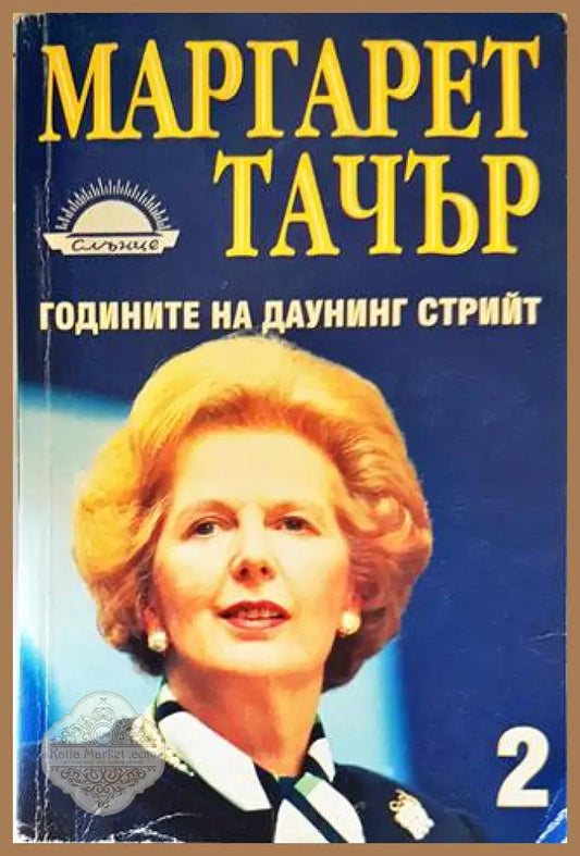 Годините на Даунинг стрийт. Книга 2 - Маргарет Тачър - Книги
