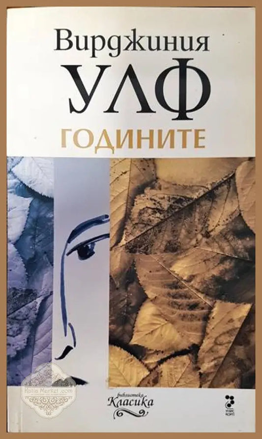 Годините - Вирджиния Улф - Книги