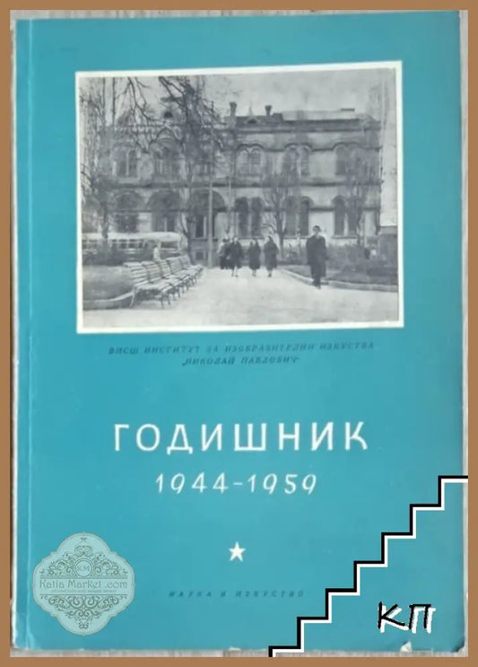 Годишник 1944-1959 ВИИИ Николай Павлович