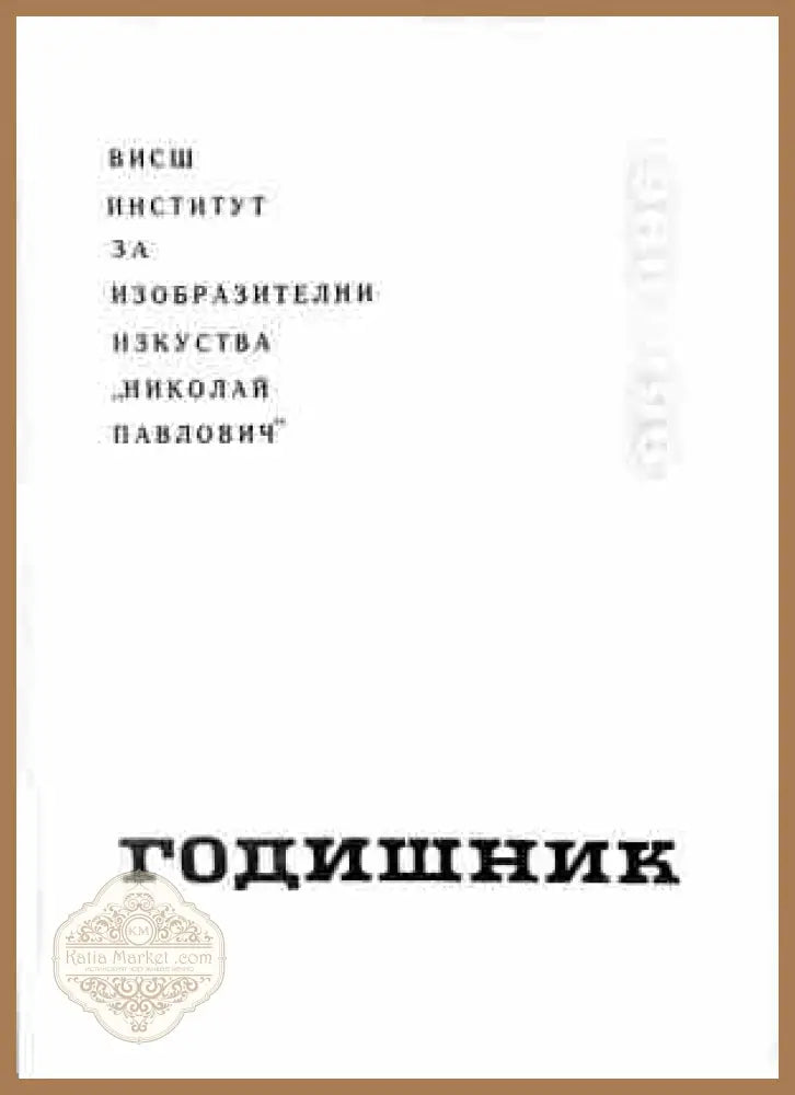 Годишник 1960-1961 - корица