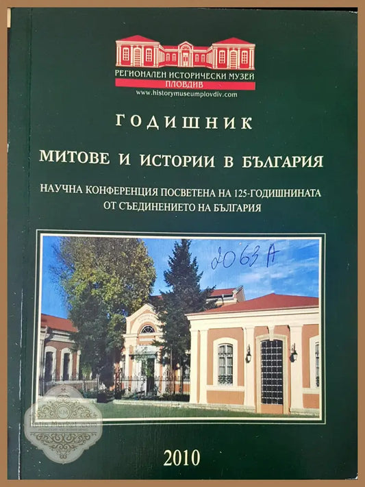 Годишник Митове и истории в България - Книги