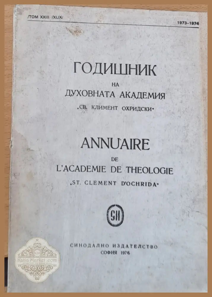 Годишник на Духовната академия ’Св. Климент Охридски’ - Книги