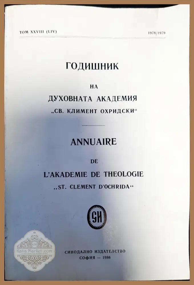 Годишник на духовната академия ’Св. Климент Охридски’. Том XXVIII - Книги