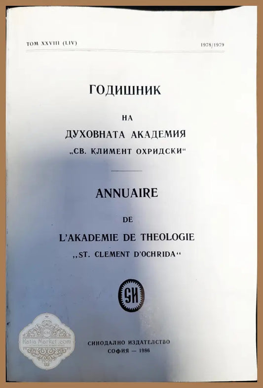 Годишник на духовната академия ’Св. Климент Охридски’. Том XXVIII - Книги