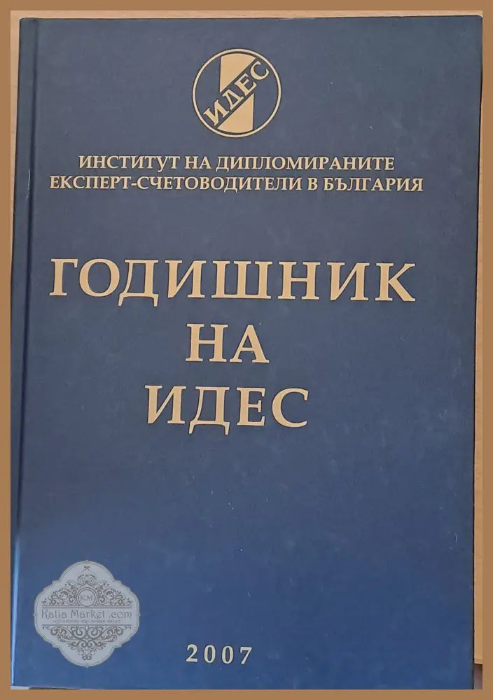 Годишник на ИДЕС - 2007 - Авторски колектив - Книги